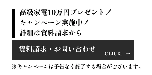 高級家電10万円プレゼント！キャンペーン実施中！